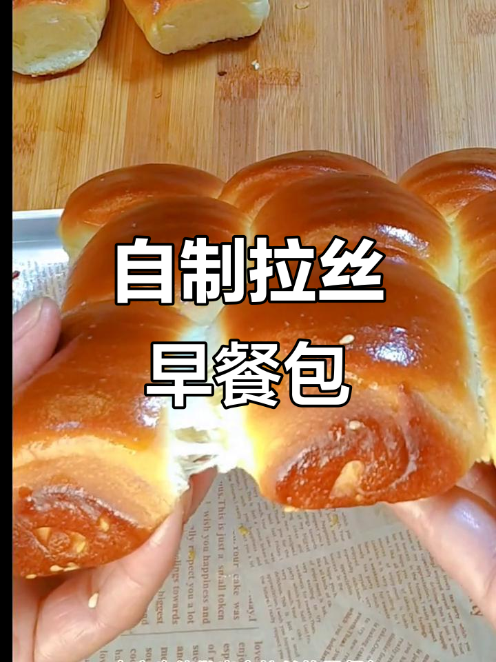 家庭版拉丝早餐包,简单又美味