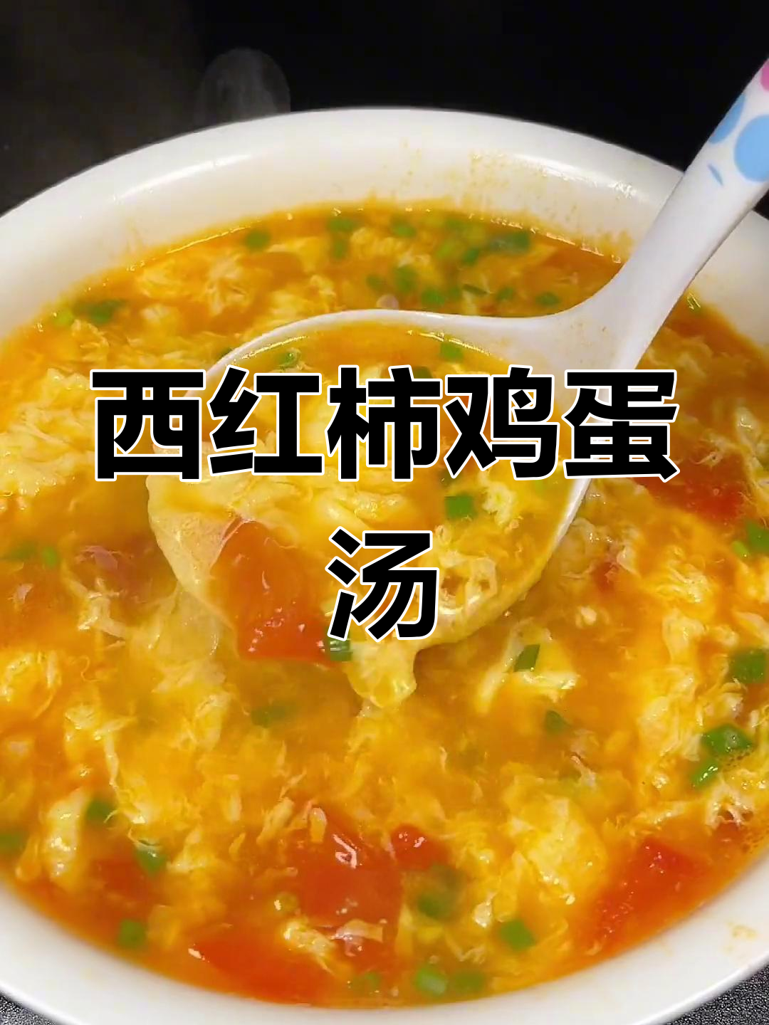 西红柿鸡蛋汤,嫩滑又开胃