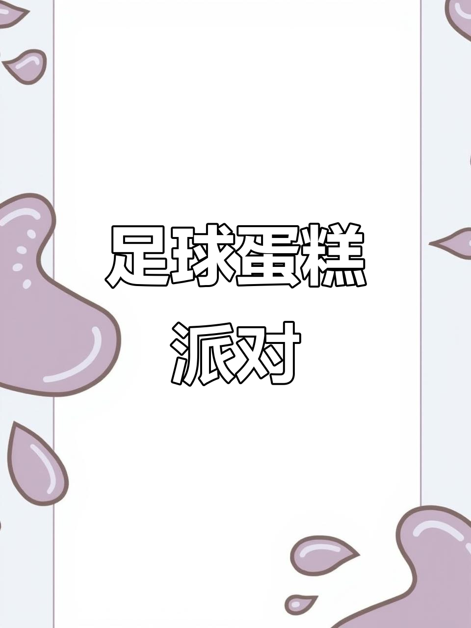 世界杯足球蛋糕,朋友聚会必备,超有趣又美味!