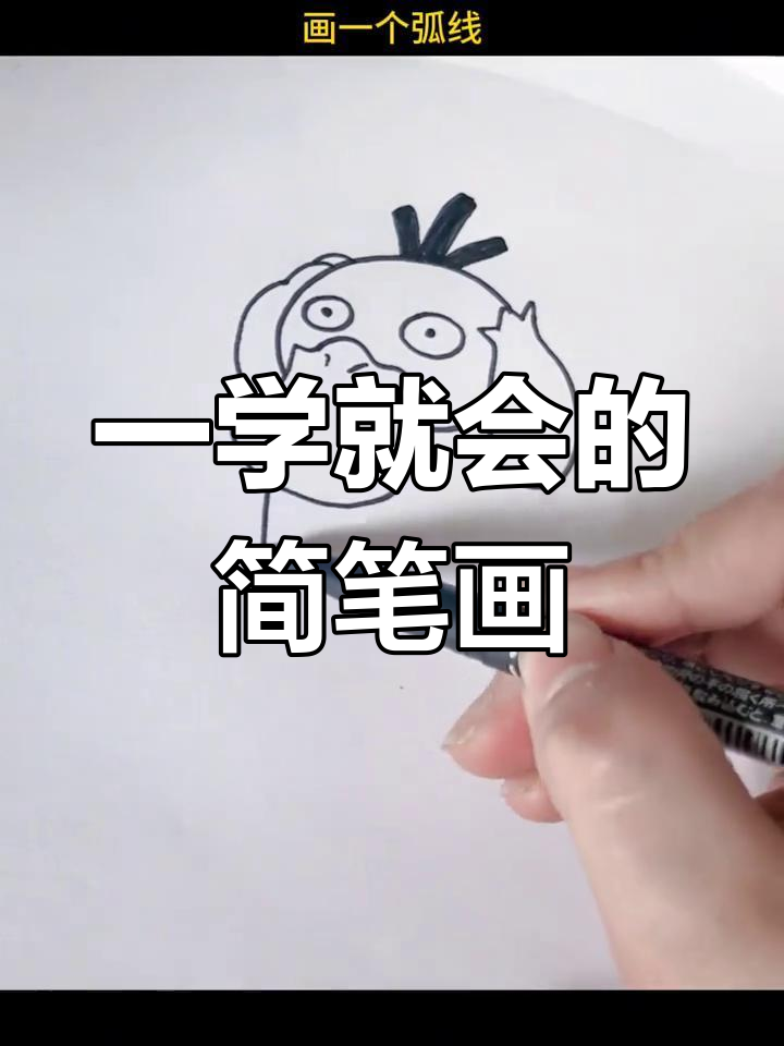 轻松学会画可达鸭