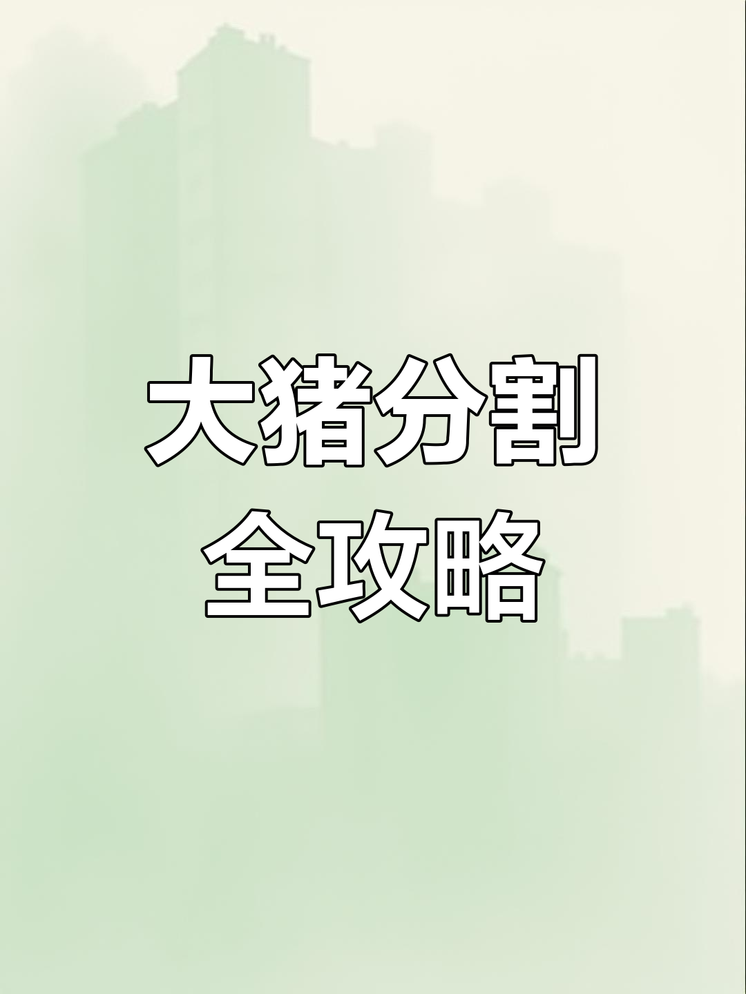 农家大猪分割技巧,教你轻松分猪肉