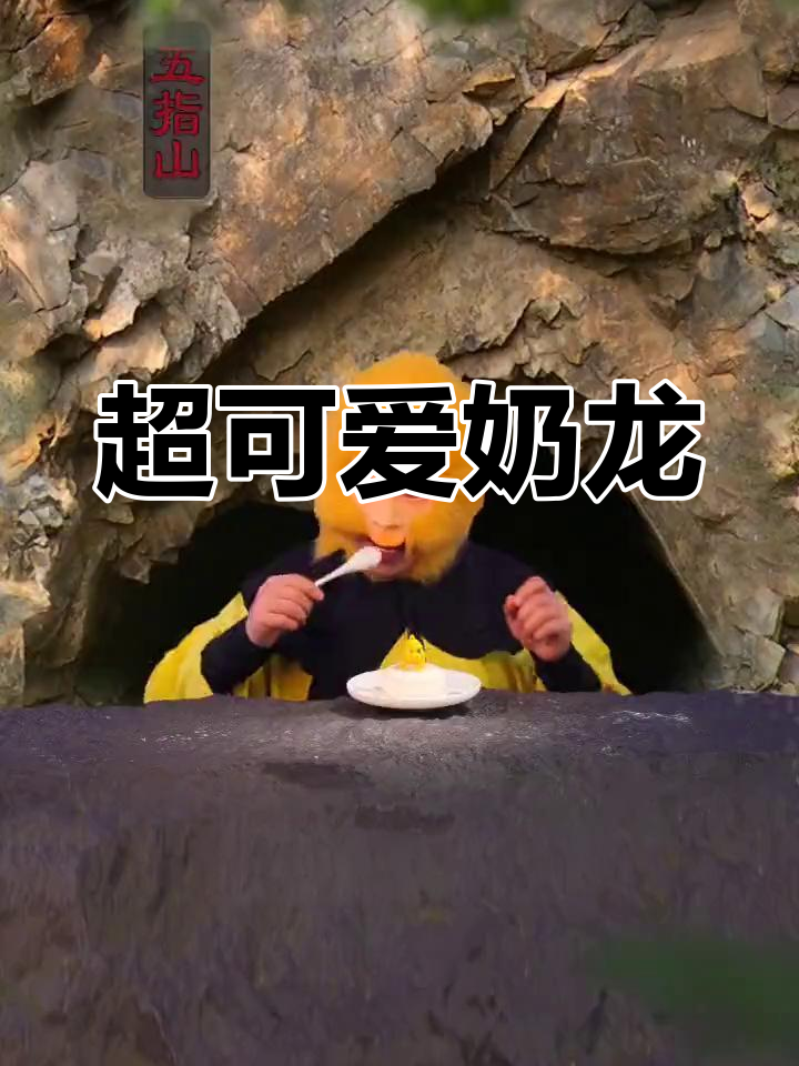 奶龙蛋糕,软萌又美味