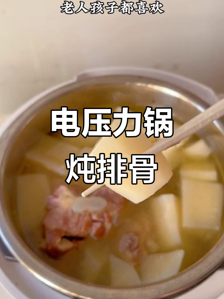 秋冬滋补排骨汤，电压力锅轻松炖出美味营养