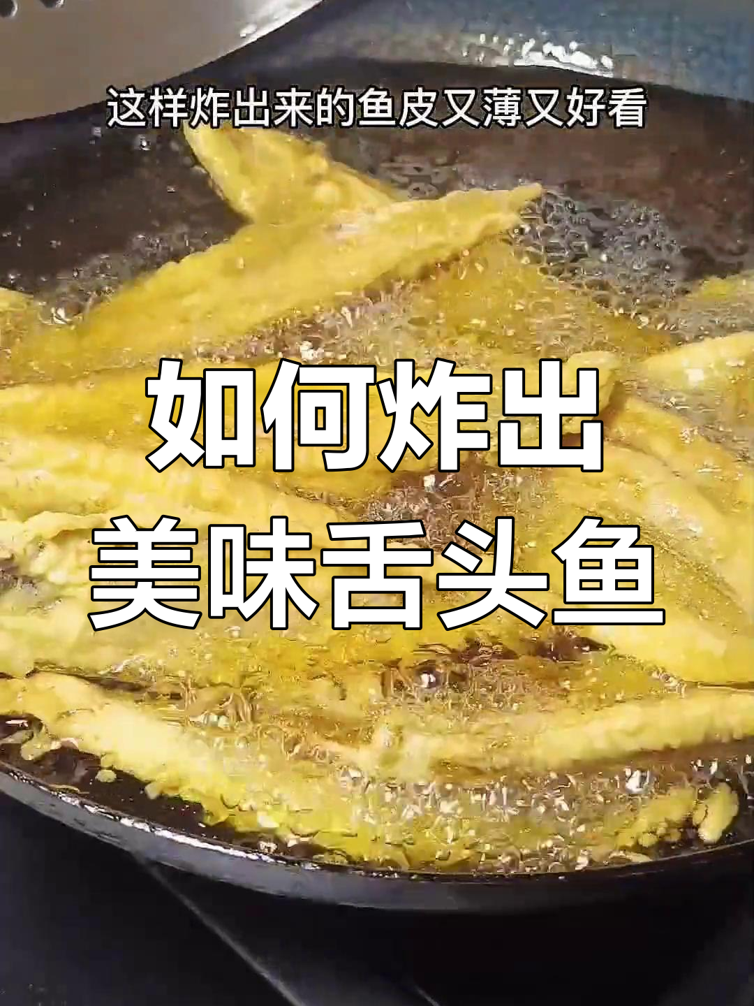 舌头鱼炸制技巧大揭秘