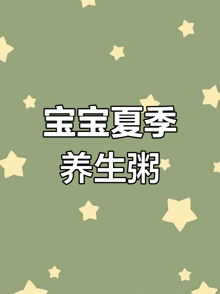 夏日宝宝健脾养胃食谱,6个月以上都能喝