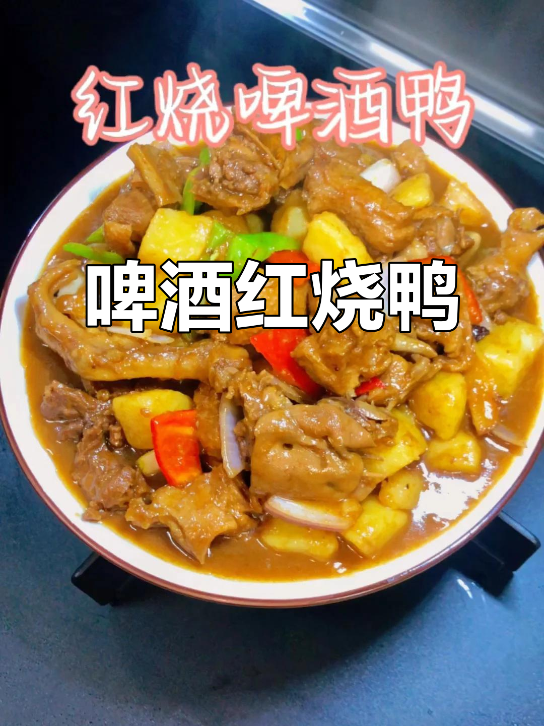 红烧啤酒鸭,简单又美味!