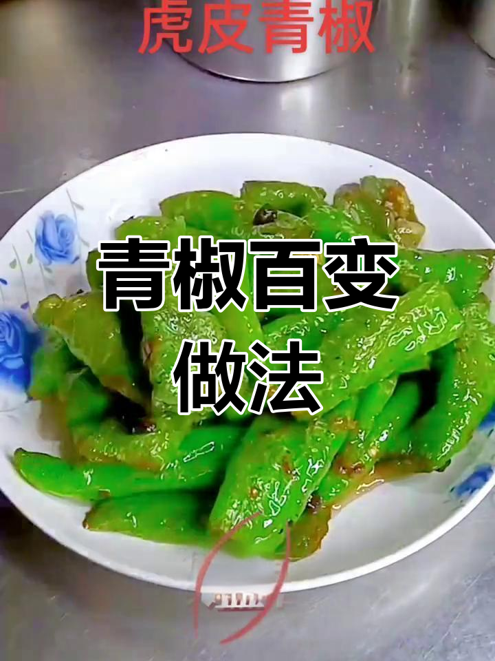 虎皮青椒做法各异,口味随心配,没有绝对的正宗标准