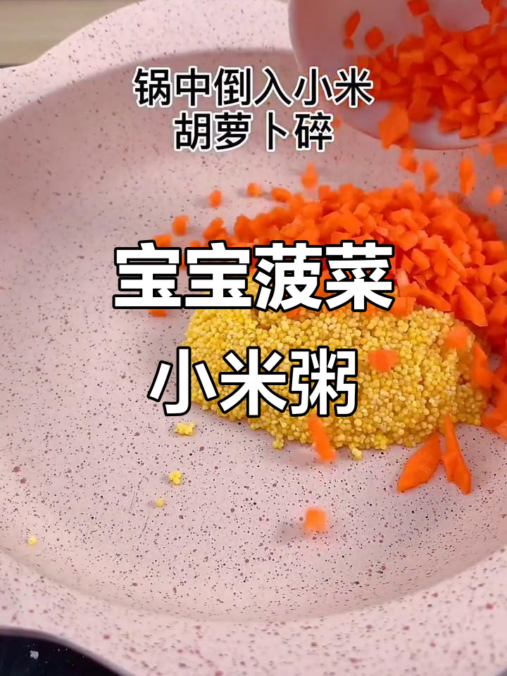 6个月宝宝辅食:菠菜小米粥,补铁又美味