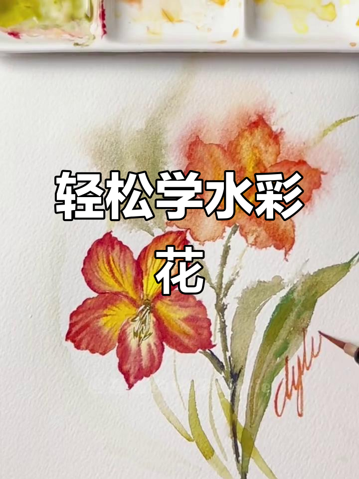 水彩画君子兰,简单步骤教你画出高贵花朵