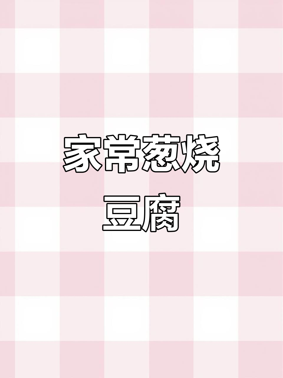 广东家常菜，葱烧豆腐香气扑鼻，简单又美味！