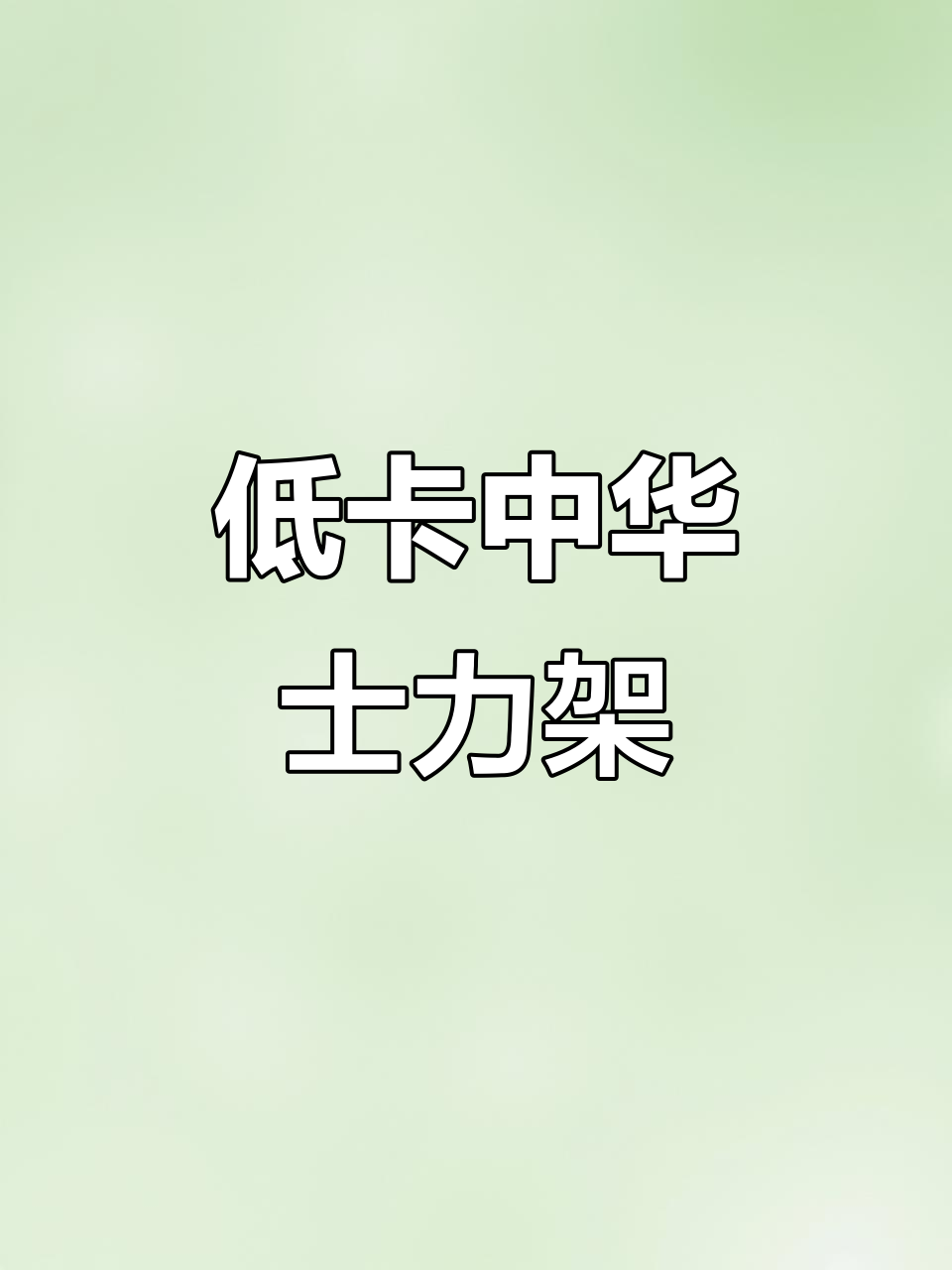饿了试试低卡中华士力架,雪花酥让你轻松解饿