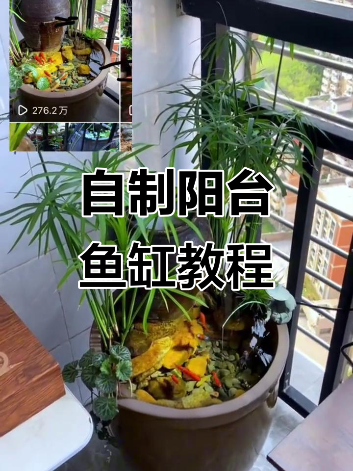 阳台鱼缸复刻教程:水泵、石头与水竹打造瀑布效果