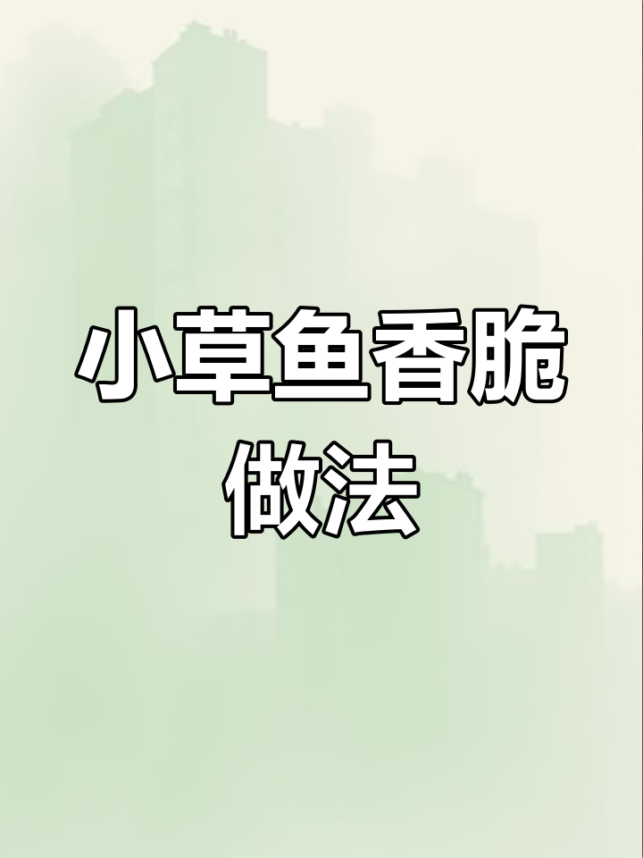 赣南小炒鱼,煎出鲜嫩美味,配料丰富更诱人