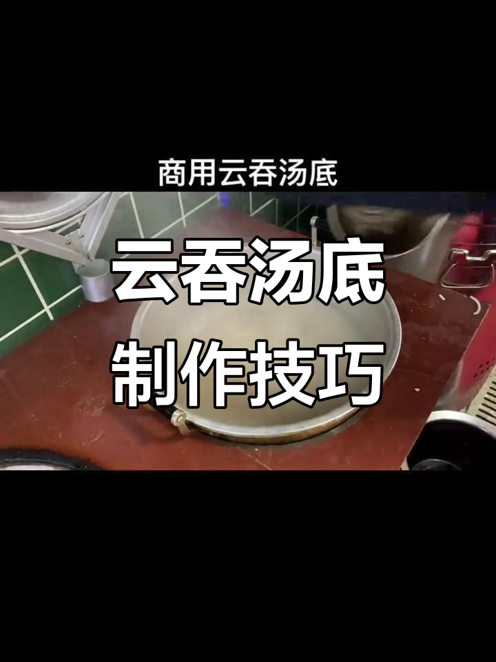 商用云吞汤底揭秘,如何熬出白甜高汤?