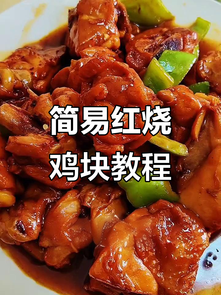 用简单食材做红烧鸡块,米饭配六碗都不够