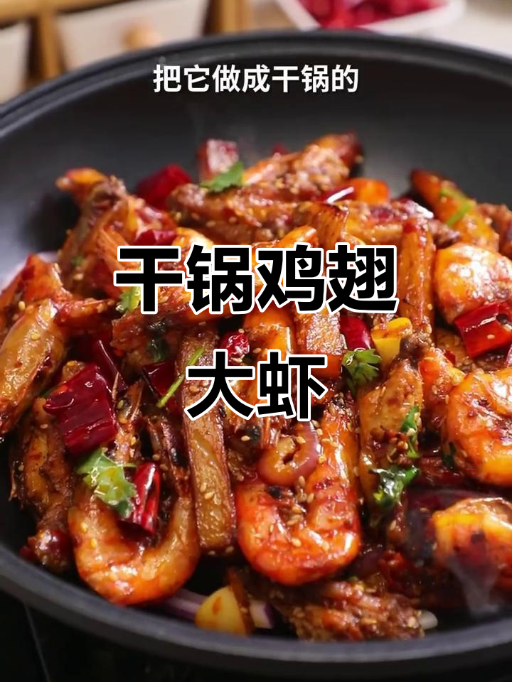 干锅鸡翅大虾，麻辣鲜香一口接一口