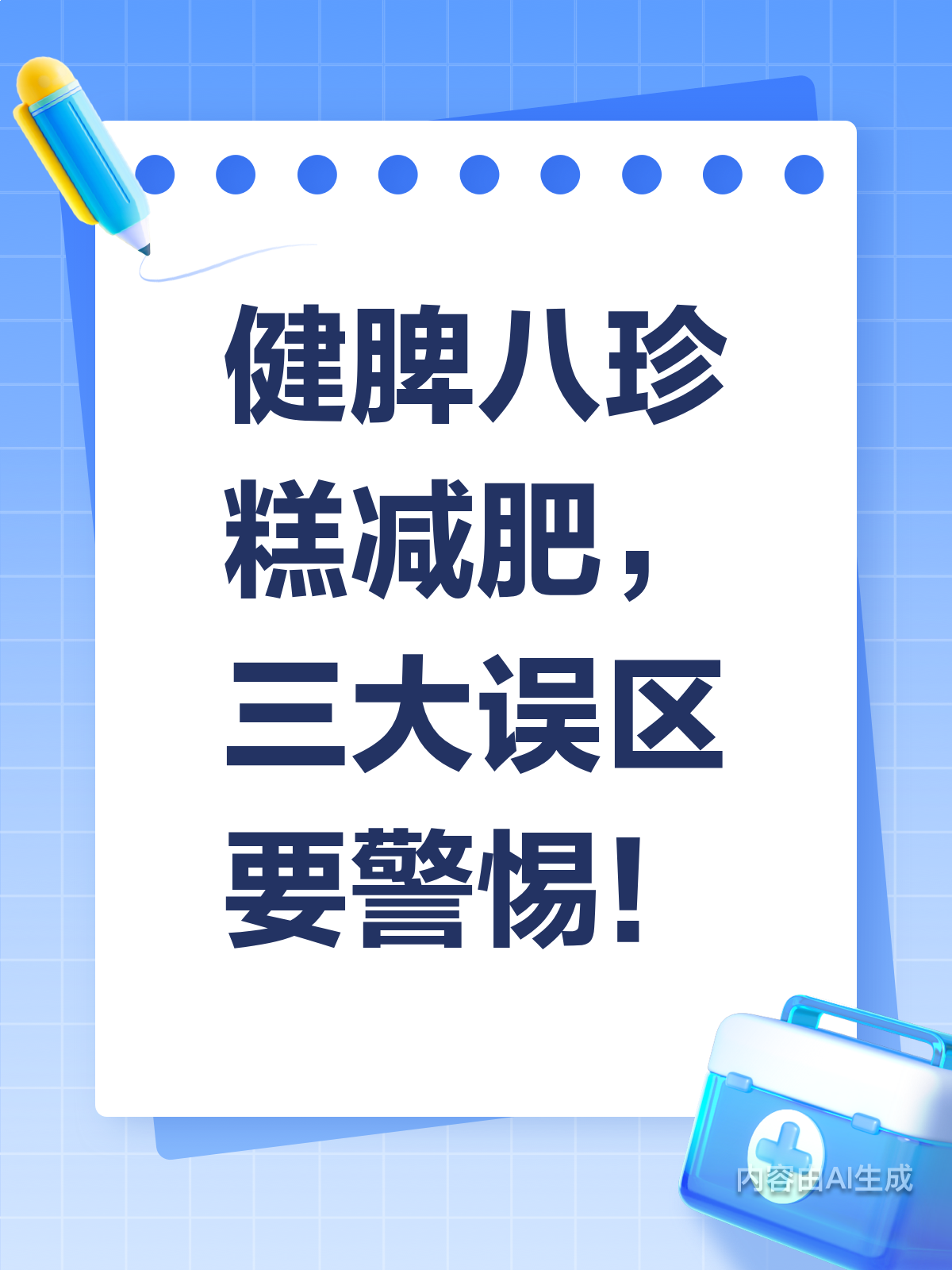 健脾八珍糕能减肥?别踏入这些误区!