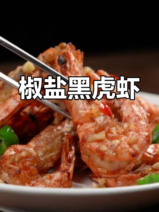 黑虎虾外焦里嫩,酥脆到连壳都能吃