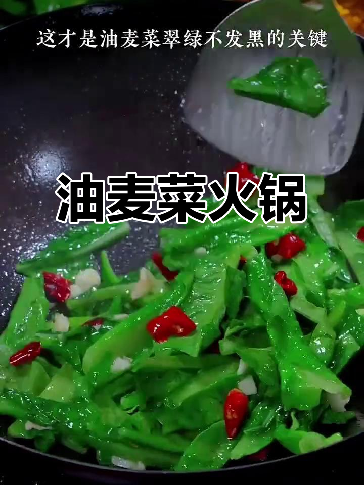 油麦菜火锅,营养又美味!