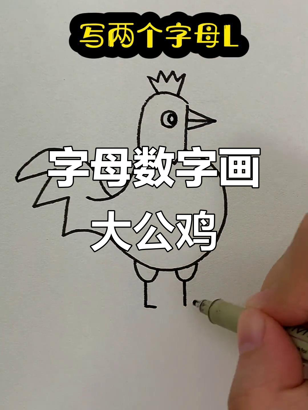 用字母和数字画可爱大公鸡，简单又好玩
