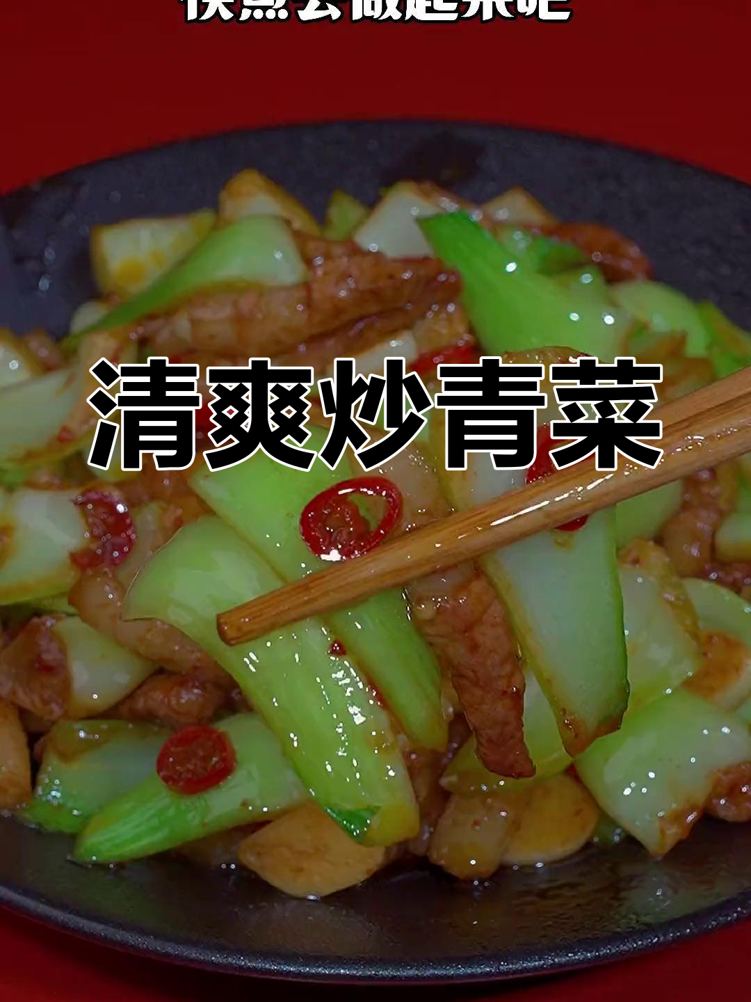 青菜杆子这样炒,脆爽开胃又下饭