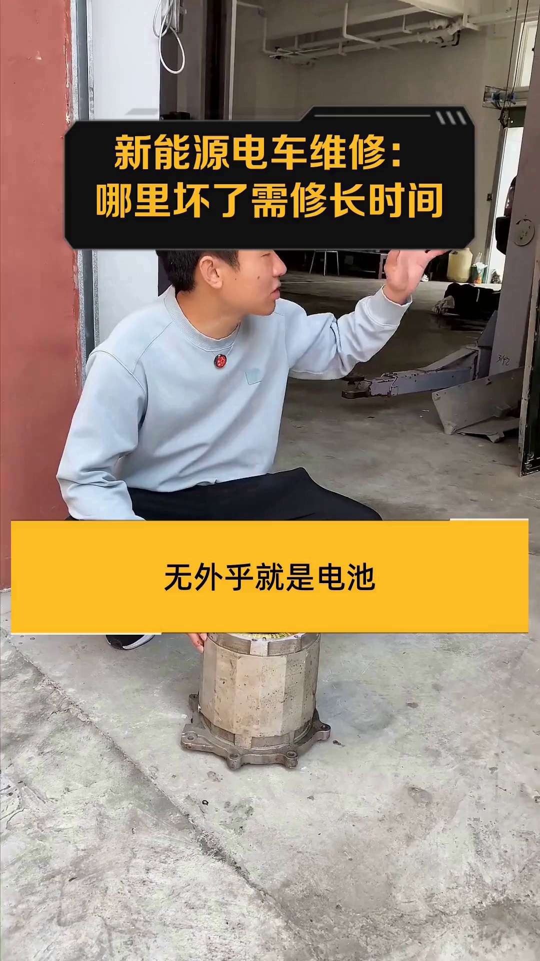 新能源电车维修:哪里坏了需修长时间