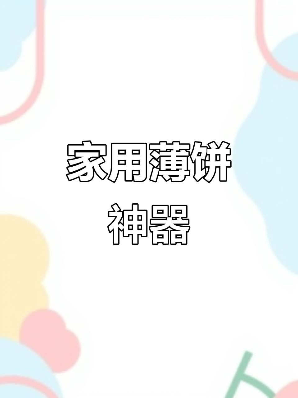 苏泊尔薄饼机,春卷皮轻松做,煎烙一体,小巧实用