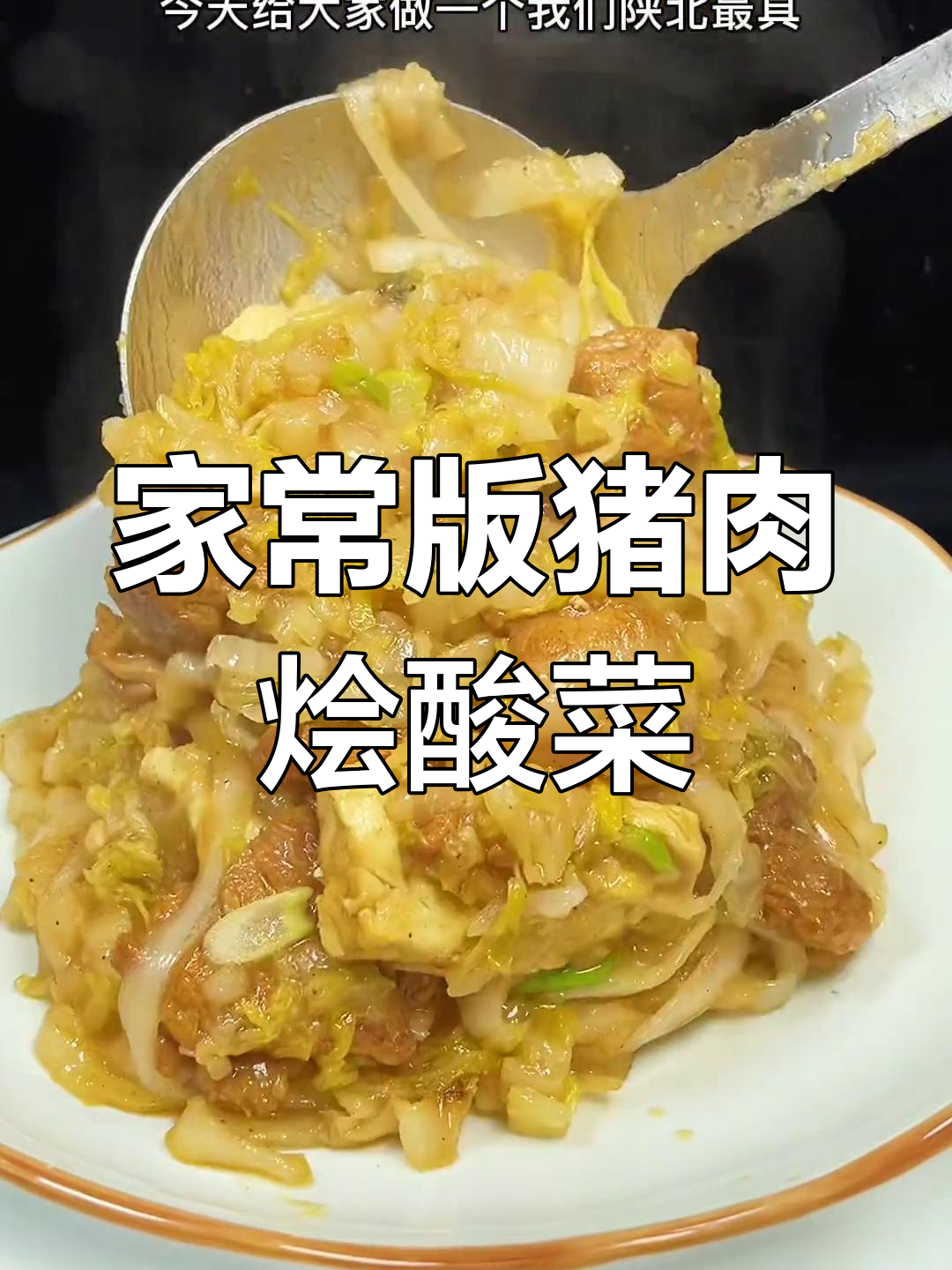 陕北特色猪肉烩酸菜,30年老店秘方