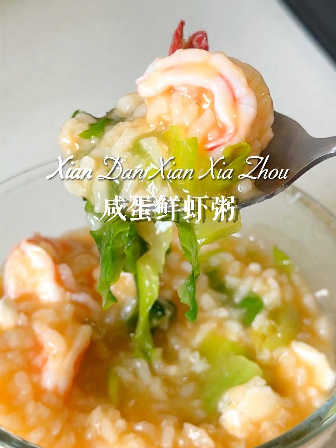 咸鸭蛋遇上鲜虾粥的神仙吃法