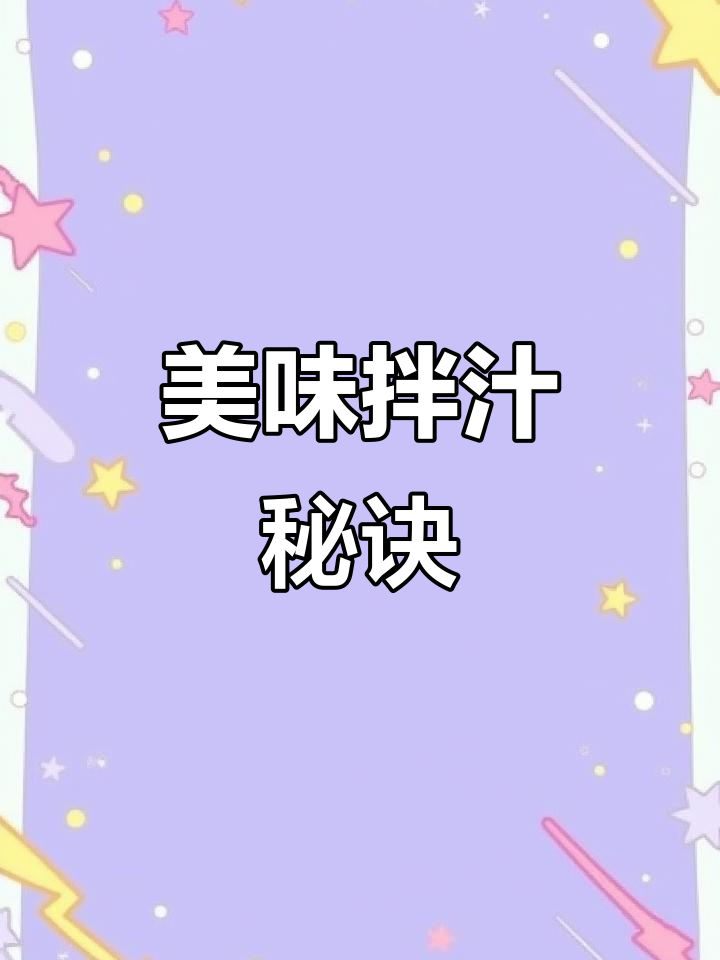 蔬菜拌汁,沙拉凉菜必备,味道绝佳!