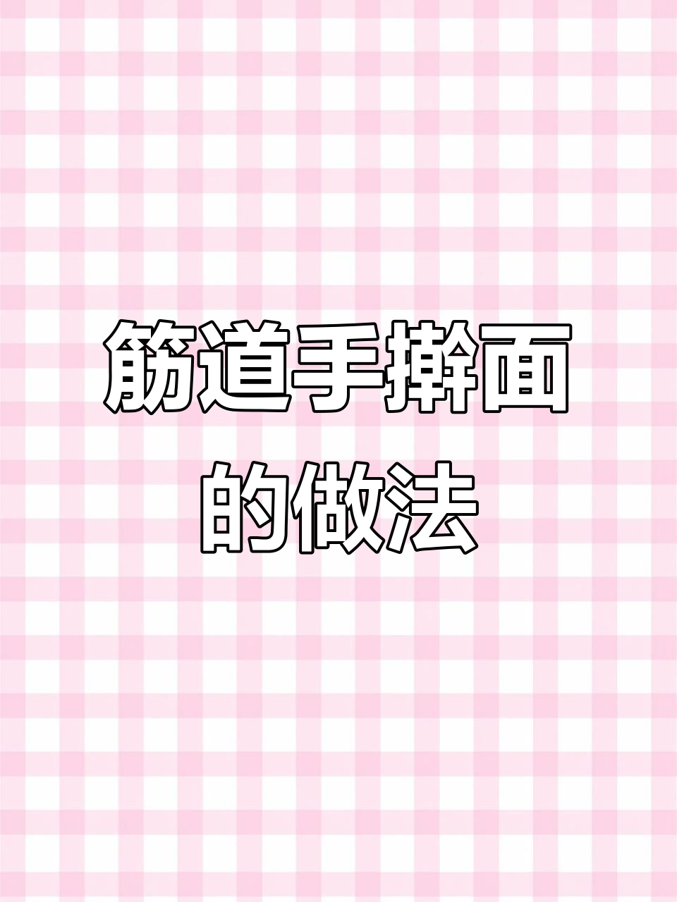 手擀面劲道秘诀:鸡蛋与盐的完美搭配,教你不断条的做法
