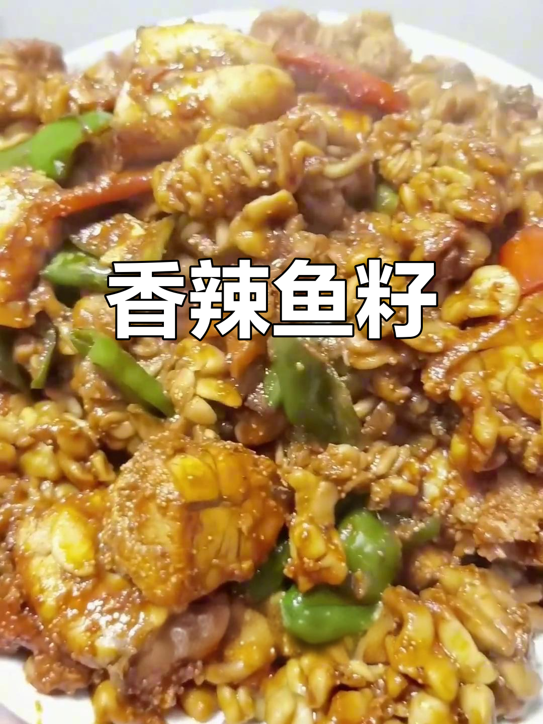 辣炒鱼籽与鱼白,香气扑鼻