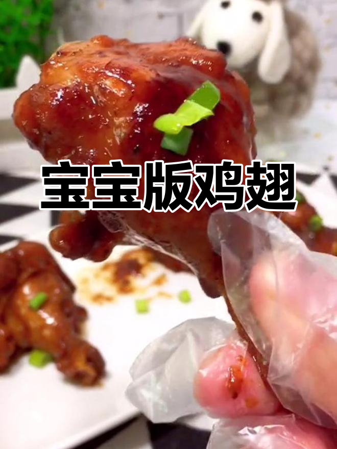 1岁宝宝最爱,酱香鸡翅根,简单又美味,连大人都停不下来!