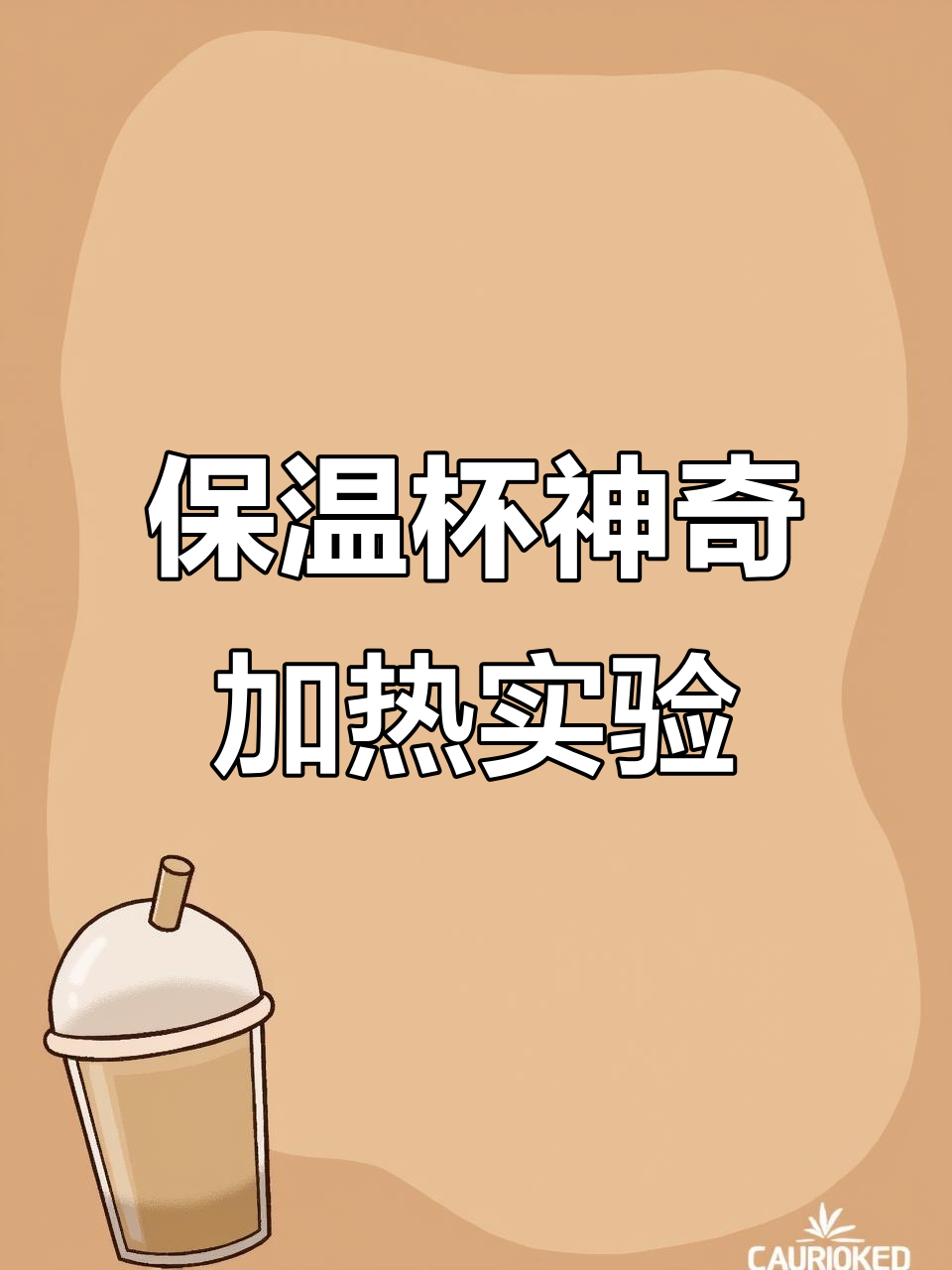保温杯装冰八宝粥,热水一倒竟然变热了!