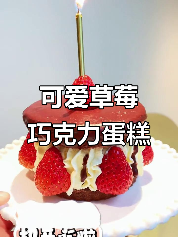 草莓巧克力蛋糕，轻松做出可爱甜点！