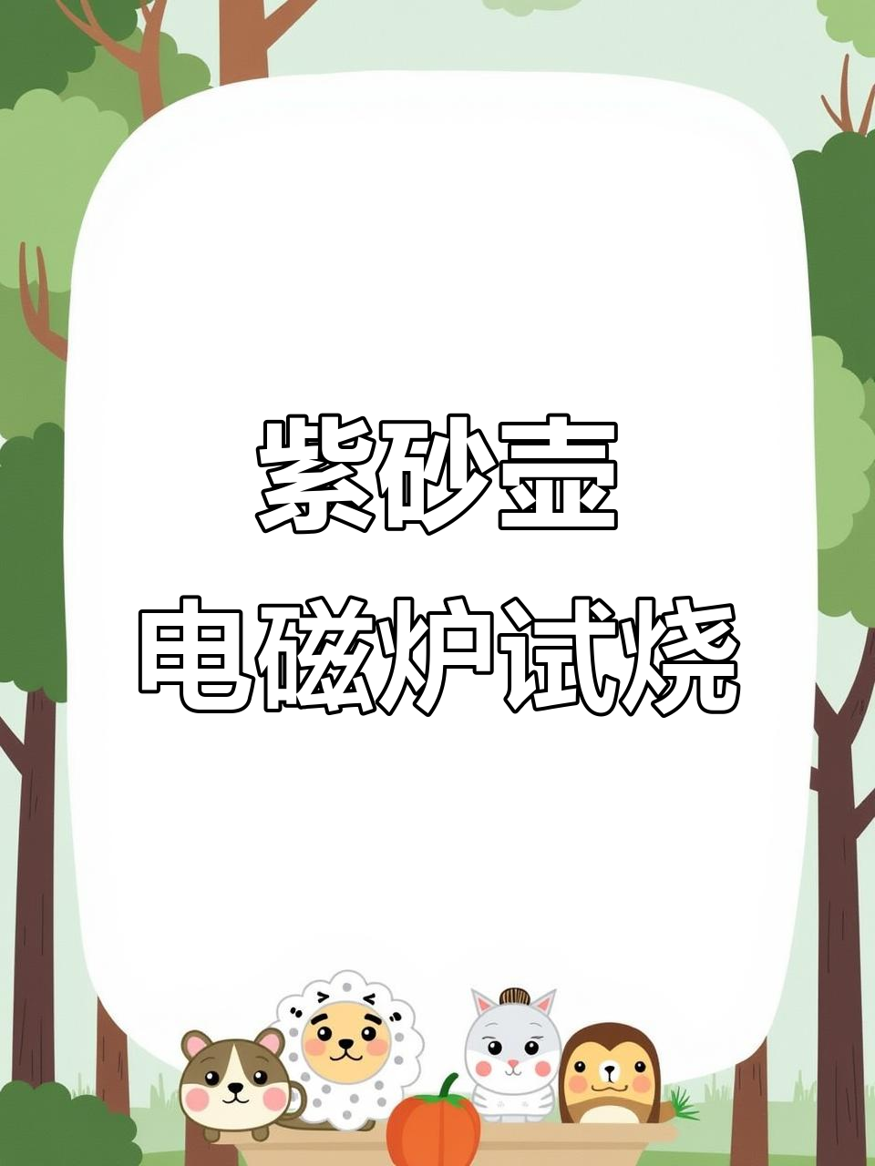 紫砂壶电磁炉烧水，竟然有这种效果！