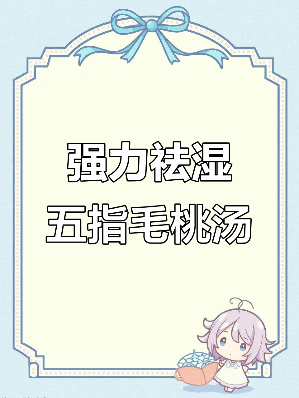 五指毛桃牛大力祛湿汤,上班族必试!