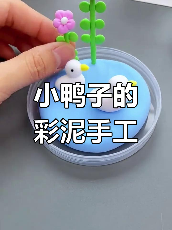 彩泥小鸭子制作，简单又有趣！