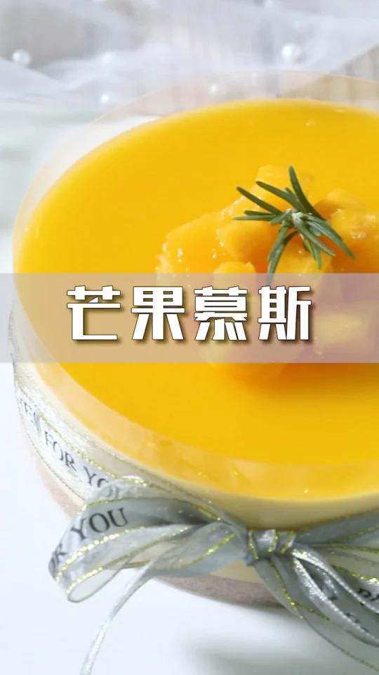 冰淇淋口感的芒果慕斯太浓郁好吃啦烘焙西点培训中心 烘焙西点速成班 上海欧米奇西点学校官网 