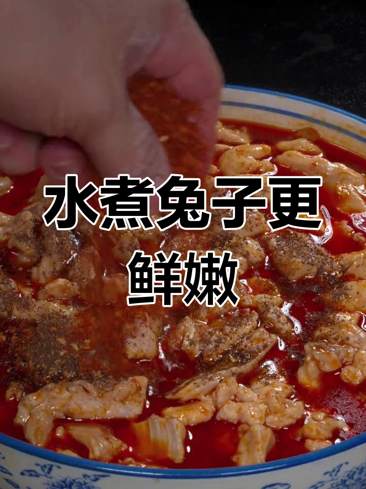 水煮兔肉,嫩滑美味秘诀