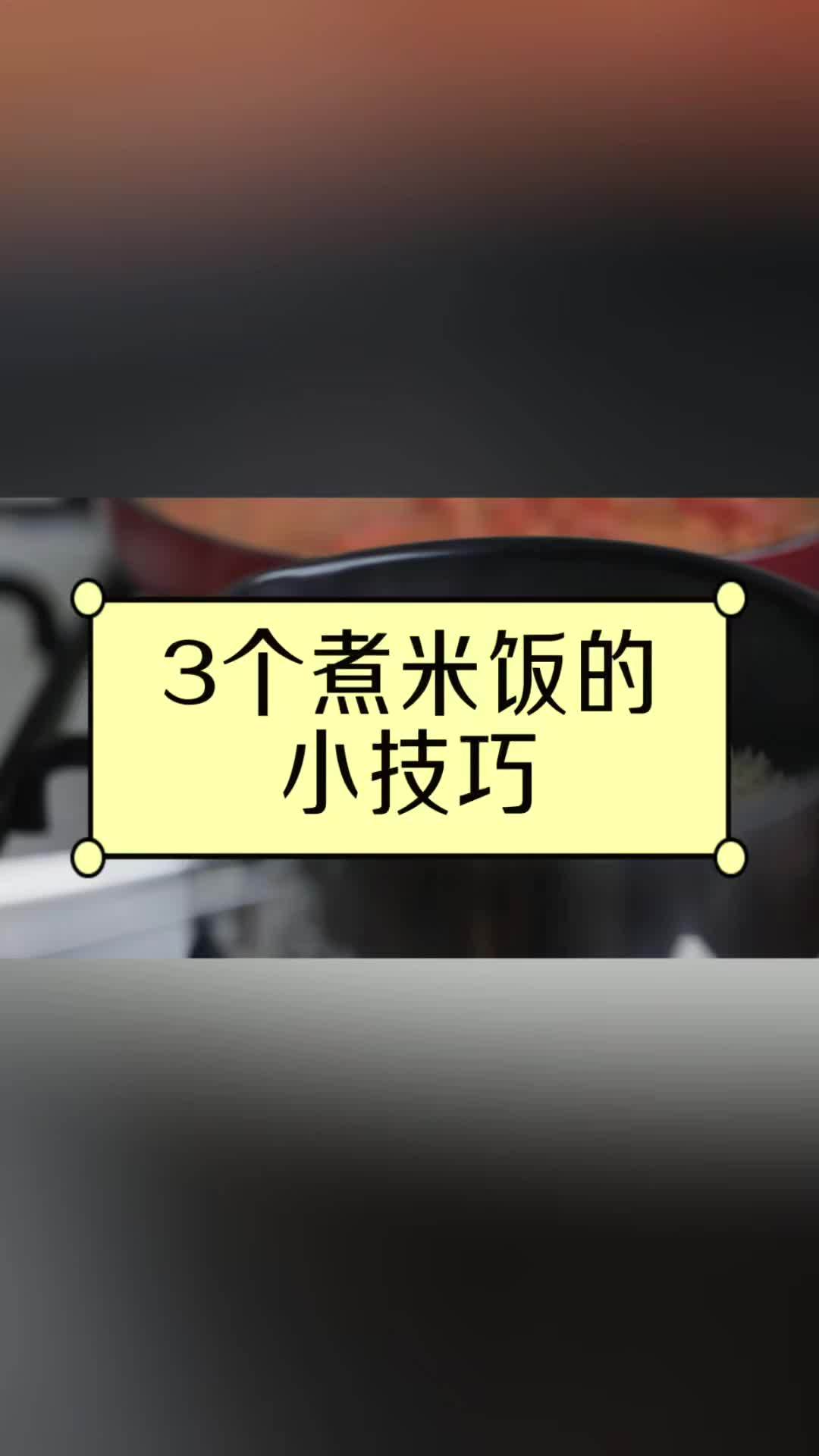 3个煮米饭的小技巧,怎么蒸米饭好吃又香?如何把米饭蒸的好吃 煮米饭是个技术活 生活小知识 