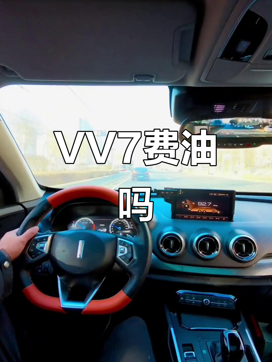 魏派VV7:高颜值与强劲动力,但油耗如何?