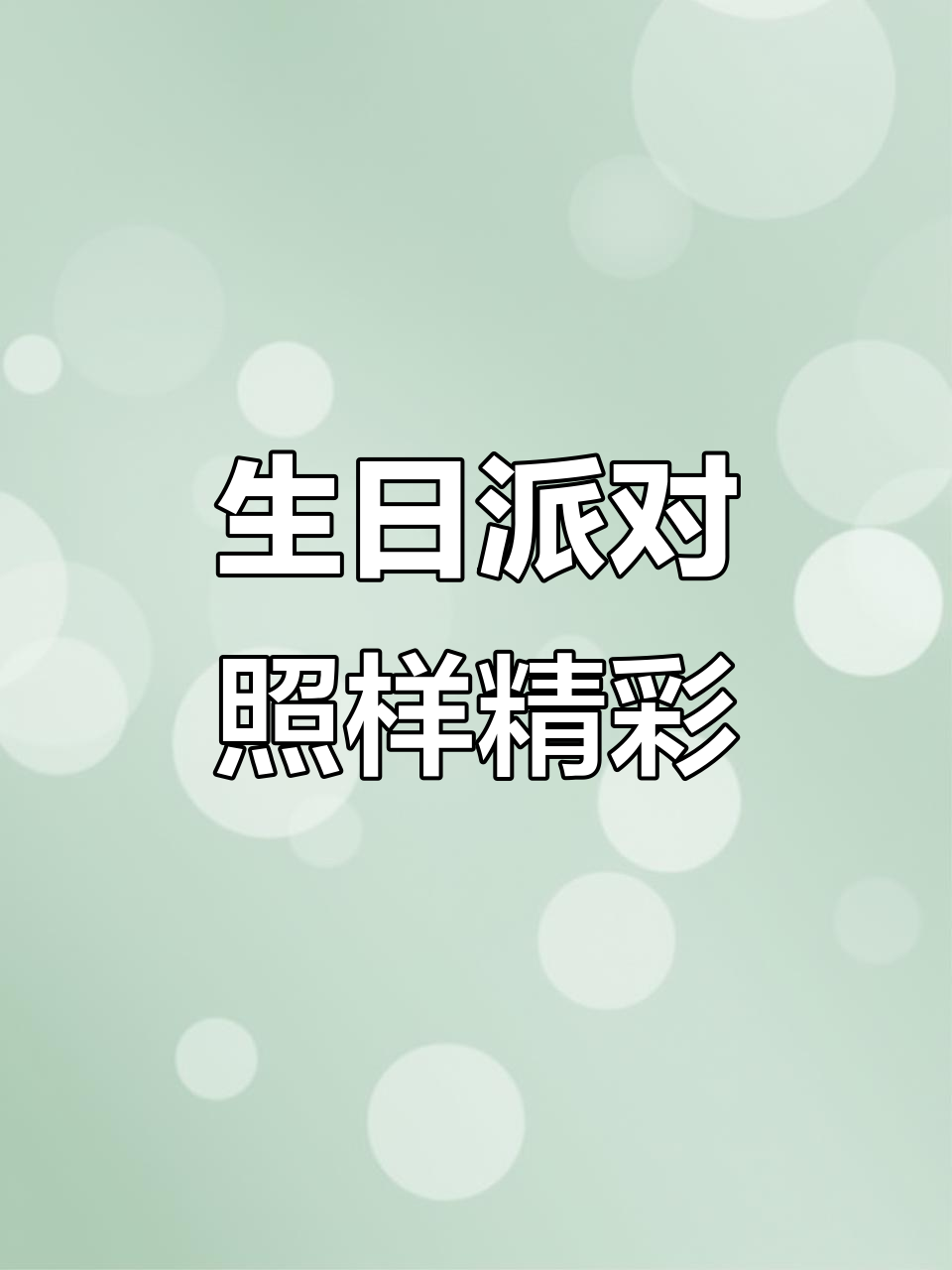 生日派对,浪漫装饰,气球与海报增添节日气氛