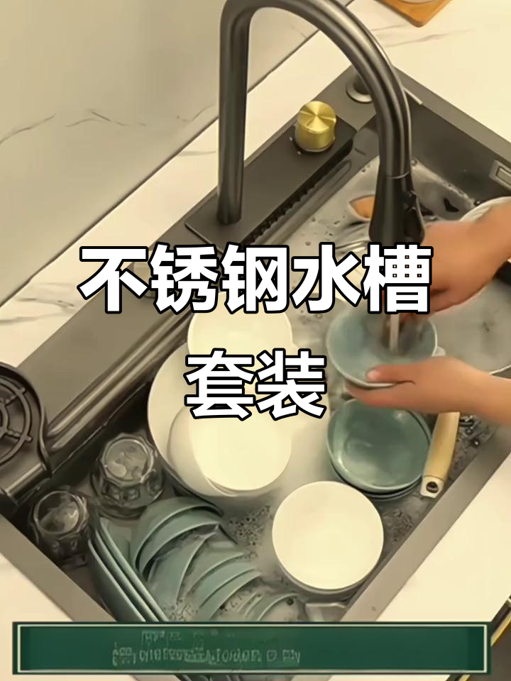 厚壁不锈钢水槽,龙头安装一体,洗菜盆全套设计
