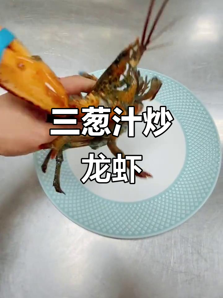 三葱爆龙虾,香气扑鼻!