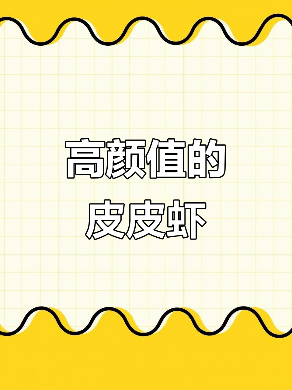 颜值爆表的皮皮虾,五彩尾巴超凶猛