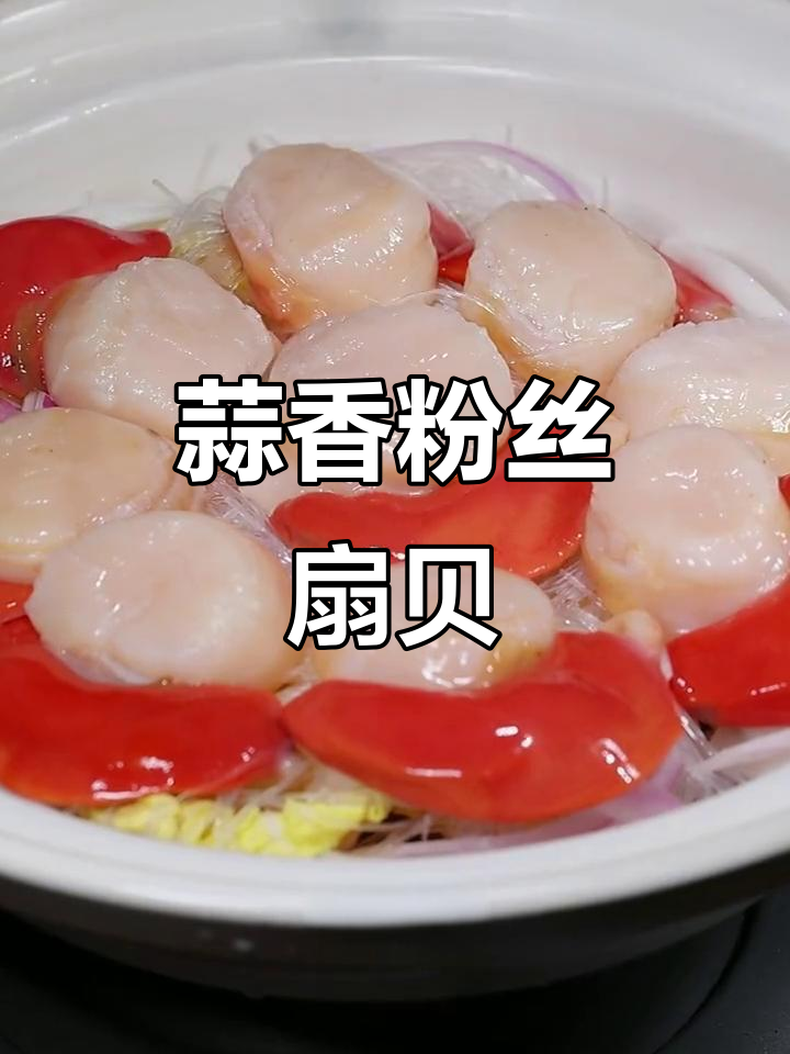 蒜蓉粉丝扇贝,简单又美味,春游必备!