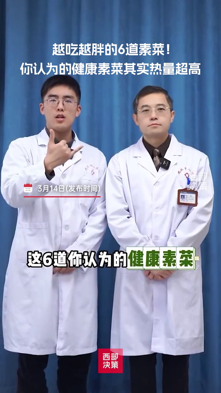 这6道你认为的健康素菜,其实热量超高