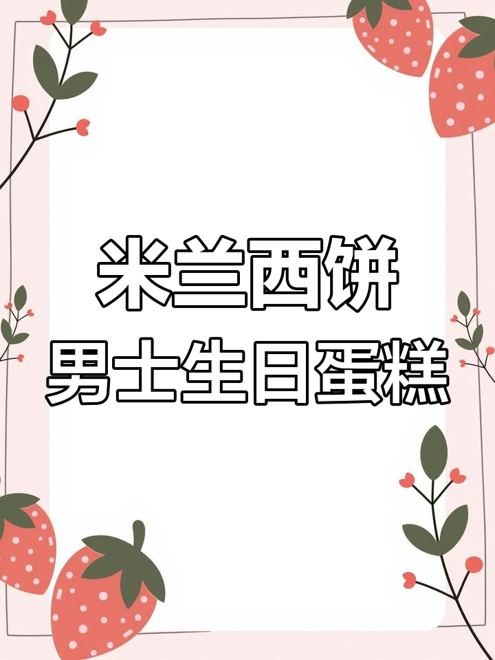 36岁男士生日蛋糕,米兰西饼丹江口店的多层设计