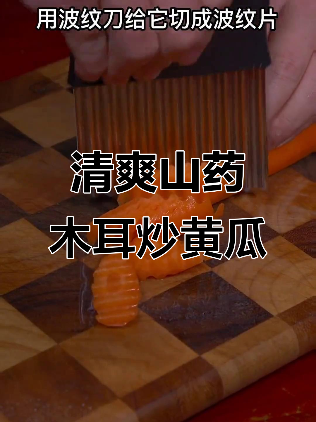 山药木耳炒青瓜,清脆爽口,孩子爱吃!